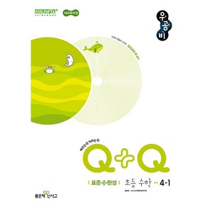 선물+2025년 신사고 우공비Q+Q 초등 수학 4-1 표준완성, 수학영역, 초등4학년