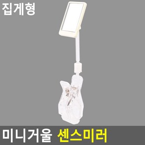 미니거울 센스미러 집게거울 집게형, 1개