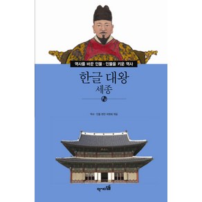 한글 대왕: 세종