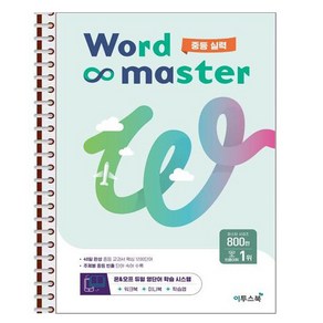 워드 마스터 Word Master 중등실력 - 스프링 제본상품