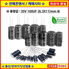 전해콘덴서 35V 100UF 6.3X11 CAPACITOR 105도 전해캐패시터 컨덴서 capacito 콘덴서 캐패시터, 1개