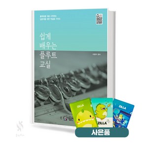 쉽게 배우는 플루트 교실 기초 악기 악보 교재 책 아름출판사 질라사은품