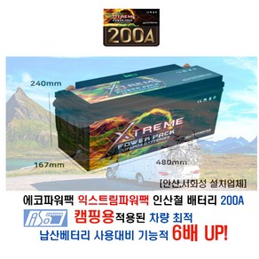 [안산 서화성] 에코파워팩 익스트림파워팩 시리즈 인산철배터리 200A 카라반 모터홈 캠핑카 캠핑용 인산철배터리 장착시공 아소레저 아소카라반, 1개