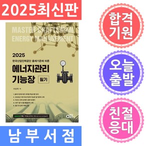 동일출판사 2025 에너지관리기능장 필기 - 한국산업인력공단 출제기준에 따른