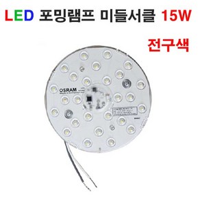 LED 포밍램프 미들서클 15W 오스람 LED 꾸미라이팅, 1개, 전구색