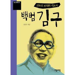 민족의 위대한 지도자 백범 김구