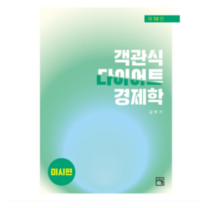 (도서출판 서율/김판기) 객관식 다이어트 경제학미시편 10판, 2권으로 (선택시 취소불가)