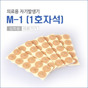 의료용 자기발생기 M-10 20개입 자석파스 빠삐방, 1개