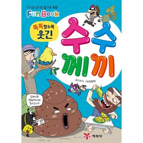 똑똑할수록 웃긴수수께끼(미니북):지식과 상식의 즐거운 폭발! Fun Book, 예림당, FUN’s, 임영제