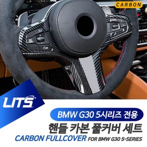 리츠 G바디 M핸들 카본 수전사 카본 핸들 풀커버, BMW G30 5시리즈 2017년 이후