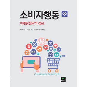 소비자행동, 이학식,안광호,하영원,석관호 공저, 집현재