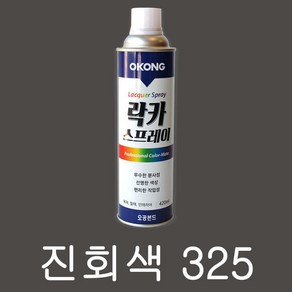 오공 진회색 325 420ml 락카 스프레이 스프레이 페인트 라카 뿌리는 도색