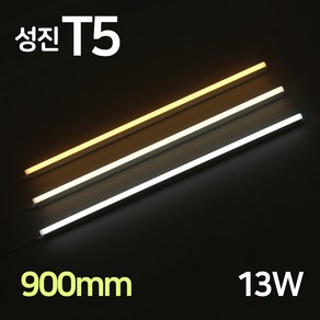 LED 성진 T5 900mm 13W 간접조명 슬림 형광등 간접등 2핀 천장등 다용도 감성조명, T5성진_13W(900mm)_주백색