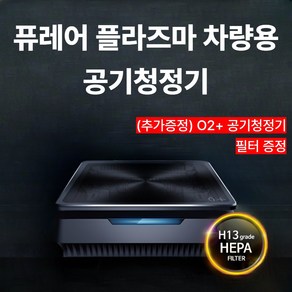 퓨레어 헤파필터 플라즈마 O2+ 차량용 공기청정기, O2+ 헤파필터 추가증정