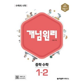 개념원리 중학 수학 중 1-2, 중등1학년