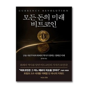 모든 돈의 미래 비트코인:금융 자본주의와 화폐의 역사가 말하는 정해진 미래