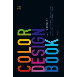 Colo Design Book: 도시 속 컬러를 읽다, 길벗, 박명환