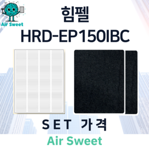 에어스윗 힘펠 HRD-EP150IBC 아파트 전열교환기필터 H13등급 헤파필터 세트 환기시스템 호환 필터, 1세트, 고급필터세트