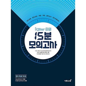 Kille 유형 15분 모의고사-영어 독해 18회(2019), 이투스북