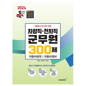 골든벨 2024 차량직 전차직 군무원 300제