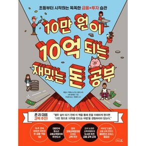 10만 원이 10억 되는 재밌는 돈 공부:초등부터 시작하는 똑똑한 금융x투자 습관, 리틀에이, 9791187512509, 제임스 맥케나,지닌 글리스타,맷 폰테인 공저/천영...