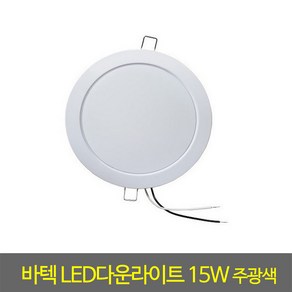 매입등 바텍LED다운라이트6인치15W주광색(1490)매립등