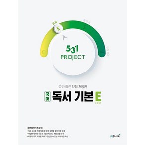 이투스 531 프로젝트 국어 독서 기본 쉽게 E (2022)