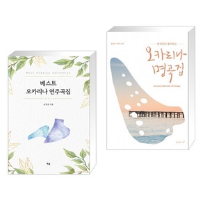 (서점추천) 베스트 오카리나 연주곡집 + 한국인이 좋아하는 오카리나 명곡집 (전2권), 예솔