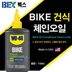 벡스 WD-40 BIKE 체인오일 윤활유 건식 118ml