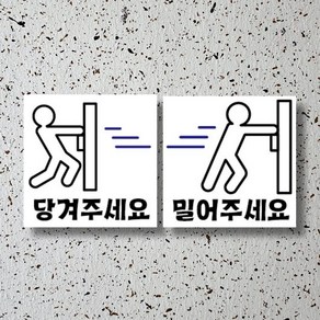 신세계데코 부착용 안내판 당겨주세요 OR 밀어주세요 표찰(200mm*200mm) 1EA, 1개, 1번.당겨주세요 안내판