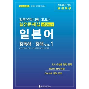 메코시코주쿠 일본유학시험(EJU) 실전문제집 일본어 청독해 청해 1, 1개