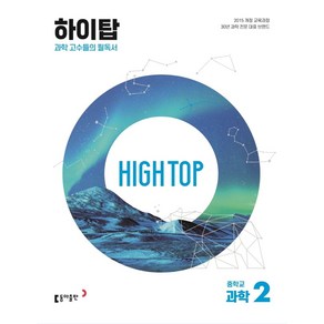 High Top(하이탑) 중학교 과학 2(2025):과학 고수들의 필독서, 동아출판, High Top(하이탑) 중학교 과학 2(2025), 배미정, 김호련, 김상협, 박윤현, 손은정, 박준영.., 과학영역