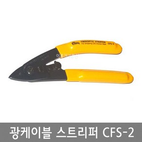 광케이블스트리퍼 CFS-2 광섬유 피복탈피기 / 파이버 옵티컬 광스트리퍼 (중국산), 중국산, 1개