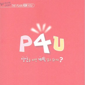 P4U : 당신을 위한 계획 알고 있나요? 젊은이를 위한 사영리, 순출판사, 편집부