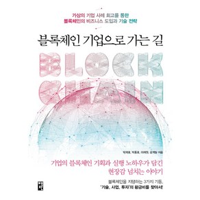 블록체인 기업으로 가는 길:가상의 기업 사례 회고를 통한 블록체인의 비즈니스 도입과 기술 전략