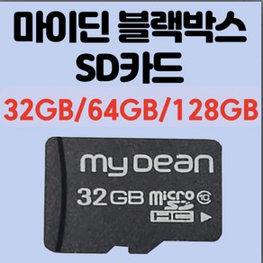 마이딘 mydean 정품 블랙박스 전용 SD카드 메모리카드 32GB/64G 선택가능/64G 주문시 사은품증정/15이전주문 당일발송, 32GB, 1개