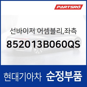 순정 선바이저(햇빛가리개) 좌측(운전석) (852013B060QS) 에쿠스 뉴 에쿠스