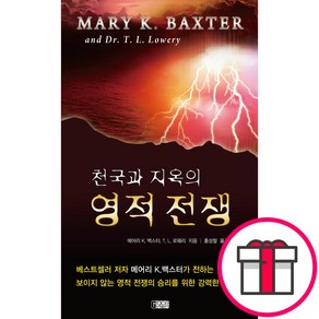 천국과 지옥의 영적전쟁 - 은혜출판사 메어리 K. 백스터 T. L. 로웨리 박사 + 메시지스티커 증정, 단품