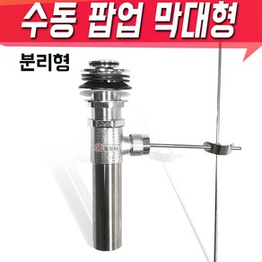 철모아 세면기 수동폽업 수전 막대형 수동팝업 폽업 세면대 마개, 1개