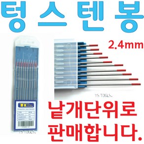 YsTools 텅스텐봉 WT-20 토륨타입 2.4X150 용접봉 란탄타입 스텐용접, 1개