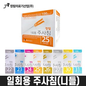 정림 멸균 일회용 주사기 니들 주사침 모음 21G 22G 23G 24G 25G 26G 27G 30G 31G 병원 의료용 주사기용품, 정림주사기니들／100개입, 25Gx38mm(1과1／2인치)_A04399, 1개