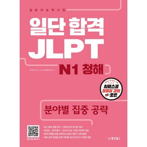 일단 합격 JLPT 일본어능력시험 N1 청해:분야별 집중 공략, 동양북스