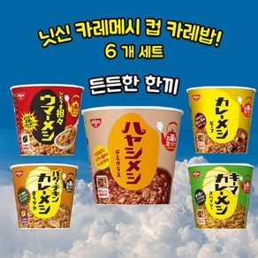 닛신 카레메시 컵카레 6종, 비프 x6, 6개, 107g