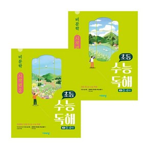 초등 수능 독해 비문학 시작편 1 + 2 (전2권) 세트