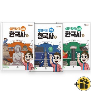 설민석의 초등 한국사 1+2+3 세트 (전3권)