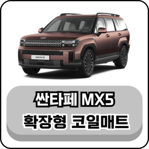 [현대] 싼타페 MX5 (23년~현재) 그보카 확장형 코일매트, 운전석, 블랙, 싼타페 MX5 하이브리드 6인승 (23년~현재)