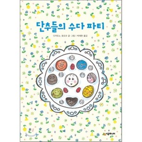 단추들의 수다 파티, 다카도노 호오코 글,그림/박재현 역, 시공주니어