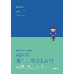 2025 김승봉 레전드 형사소송법 동형모의고사, 김승봉(저), 에스티유니타스