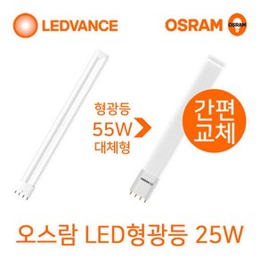 오스람 LED형광등25W 바타입 기존FPL55W대체형