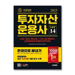 제이북스 2025 시대에듀 투자자산운용사 한권으로 끝내기 ve 14, 단일상품단일상품